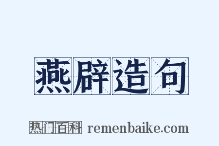 燕辟造句是什么意思的图片